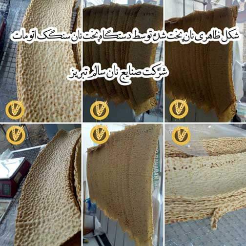 شکل ظاهری نان پخت شده توسط دستگاه پخت نان سنگک اتومات