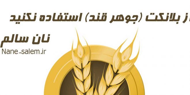 از بلانكت (جوهر قند) استفاده نکنید - راه حل