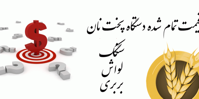 قیمت دستگاه پخت نان