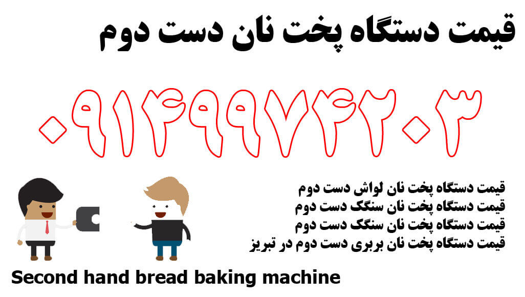 قیمت دستگاه پخت نان سنگک دست دوم