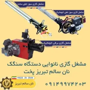 دستگاه سنگک پزی تمام اتوماتیک + قیمت و توضیحات