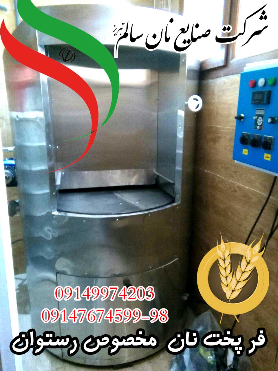 دستگاه پخت نان رستورانی و کبابی دستگاه پخت نان رستورانی و کبابی