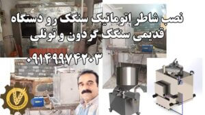 نصب شاطر اتوماتیک رو دستگاه قدیمی گردون