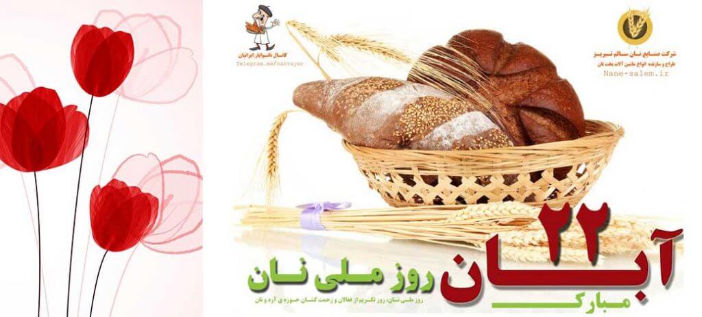 روز ملی آرد و نان