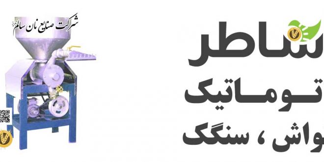شاطر اتومات و خمیر ریز سنگک و لواش