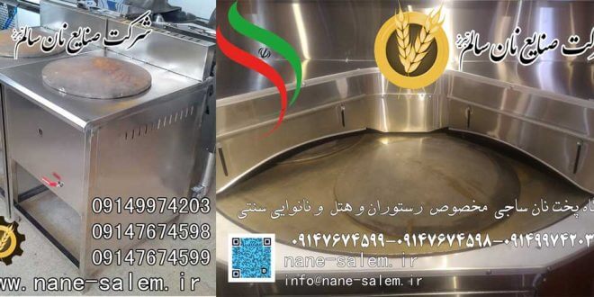 دستگاه پخت نان ساجی