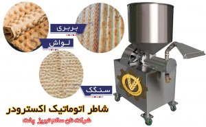 شاطر اتوماتیک اکسترودر