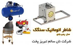 شاطر اتوماتیک سنگک