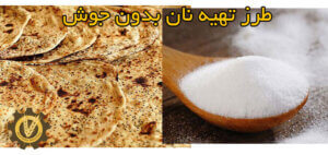 طرز تهیه نان بدون جوش شیرین