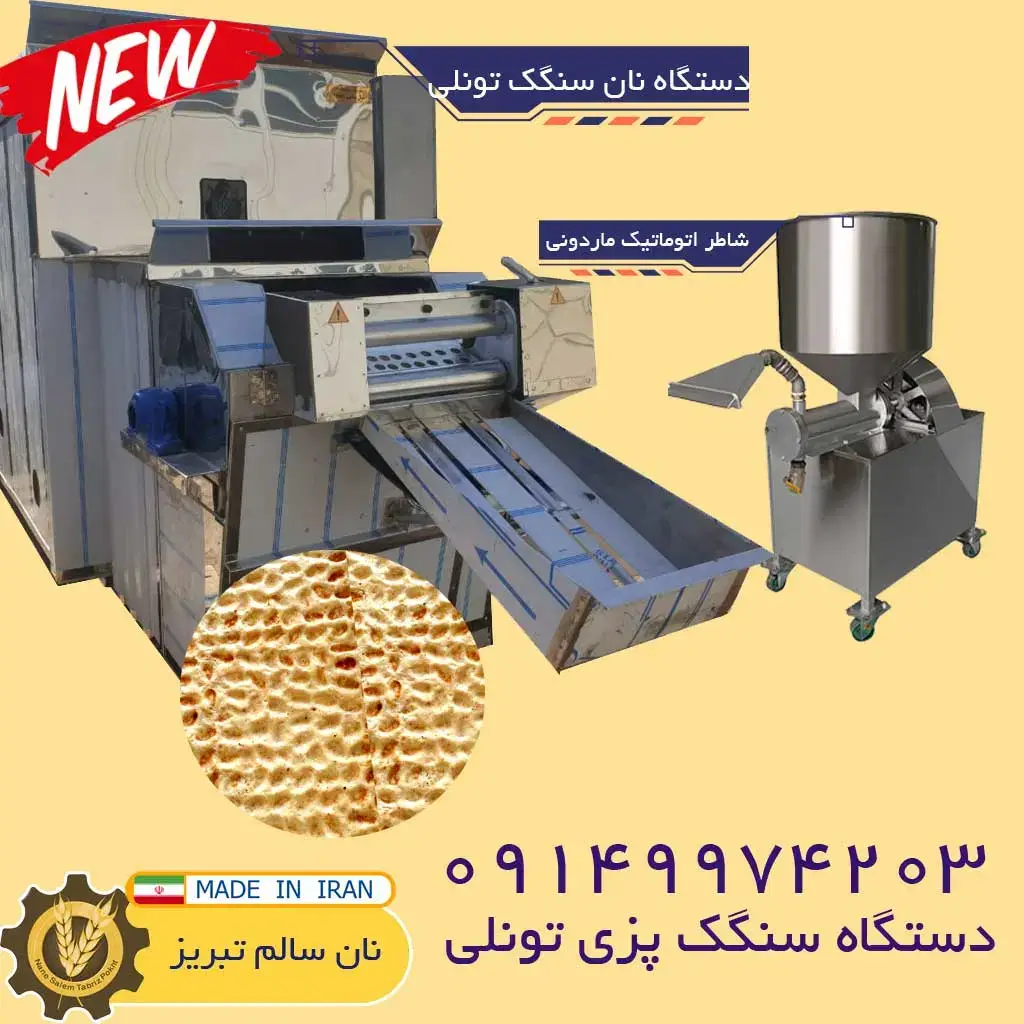 دستگاه نان سنگک بدون شاطر - دستگاه سنگک پزی تمام اتوماتیک