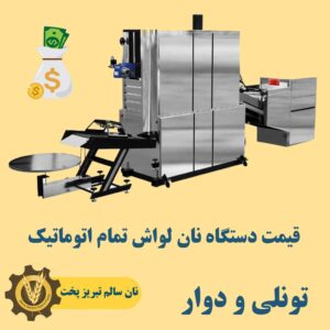 قیمت دستگاه نان لواش تمام اتوماتیک