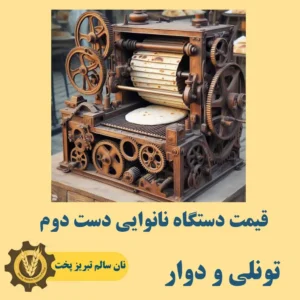 قیمت دستگاه نانوایی دست دوم 