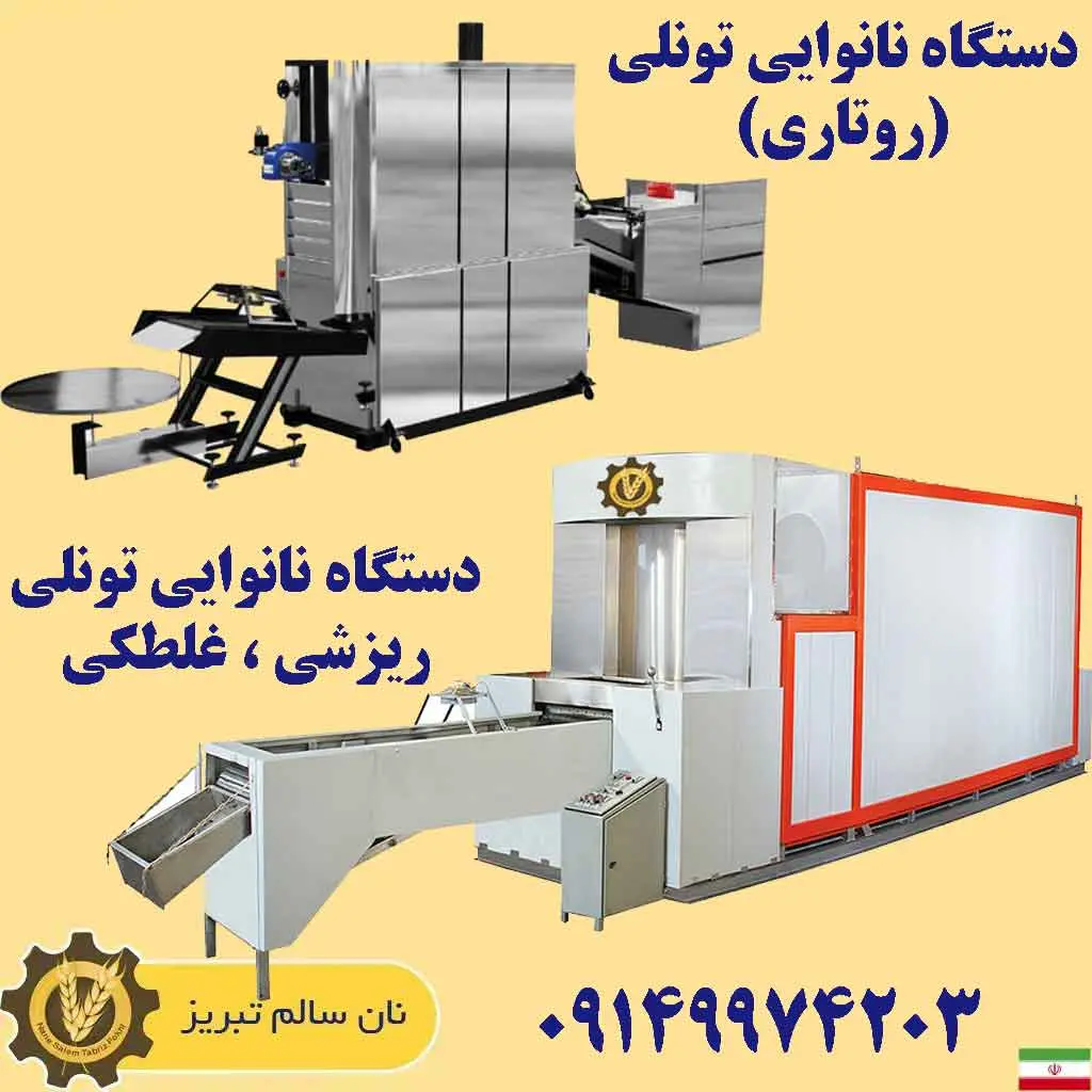 دستگاه تونلی لواش