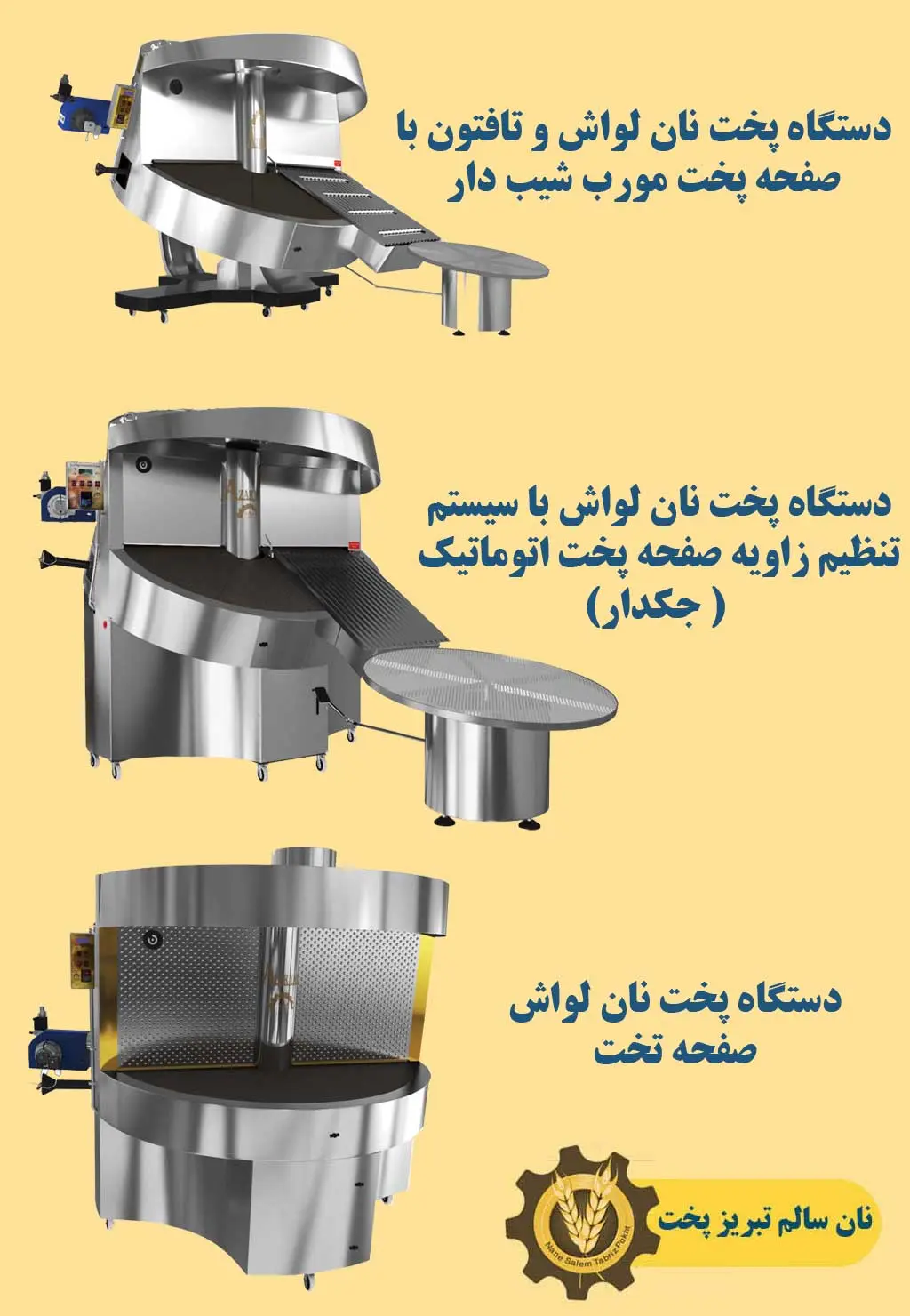 تنور دوار لواشی