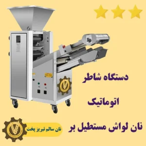 دستگاه شاطر نانوایی اتوماتیک