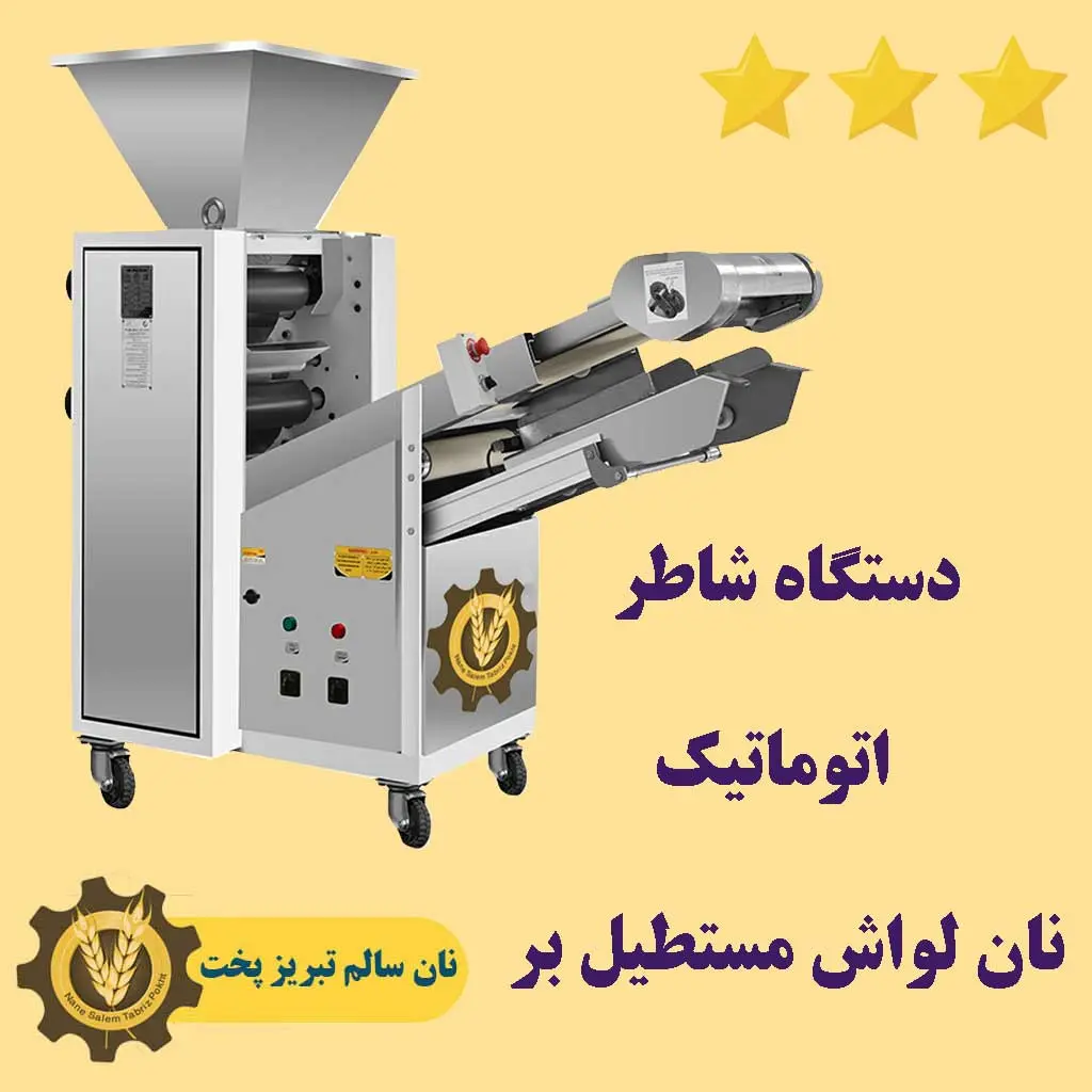 دستگاه سه کاره لواش مستطیل بر