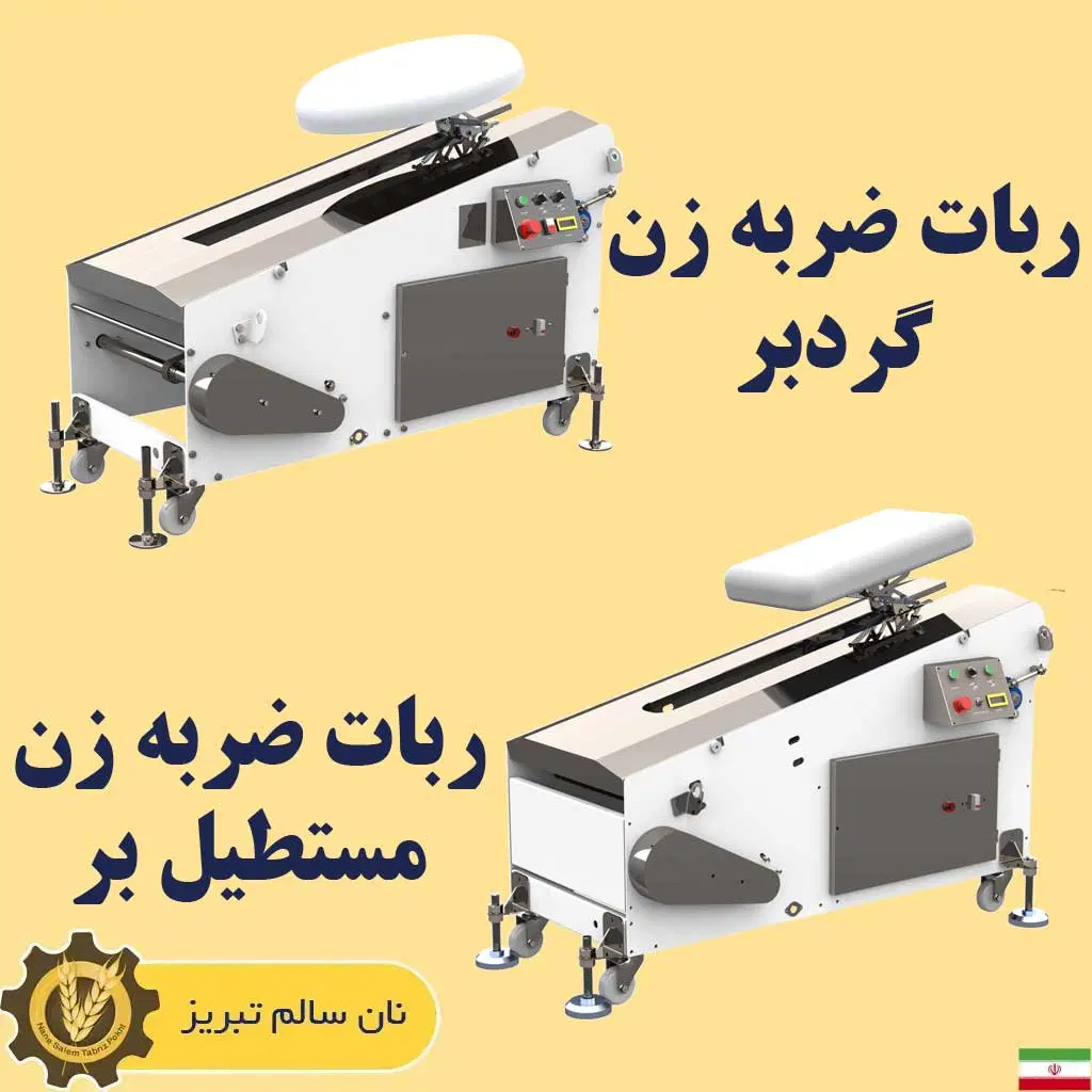 ربات ضربه زن نانوایی