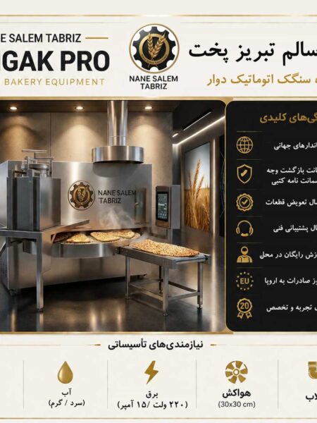 دستگاه سنگک اتوماتیک دوار نان سالم تبریز پخت