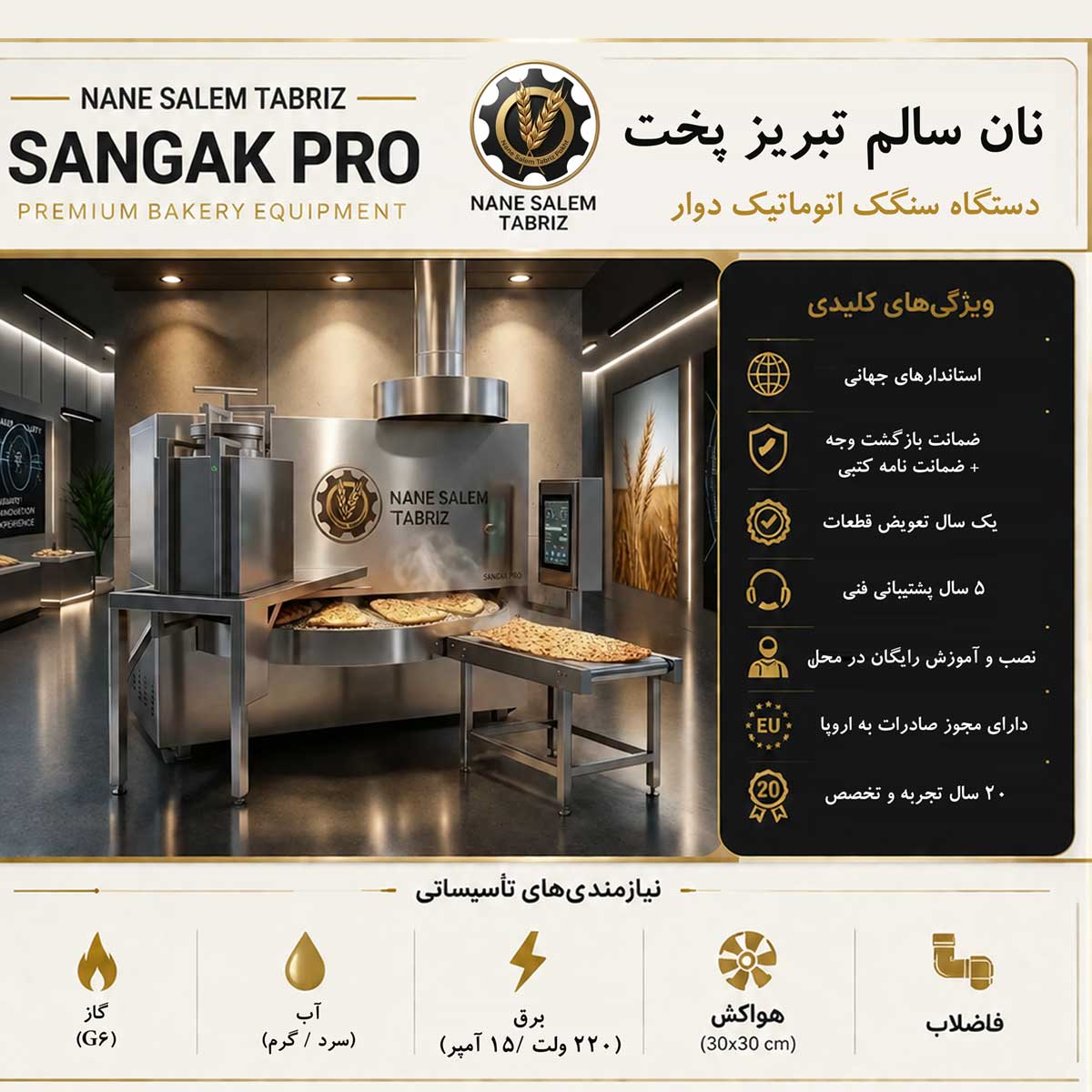 دستگاه سنگک اتوماتیک دوار نان سالم تبریز پخت