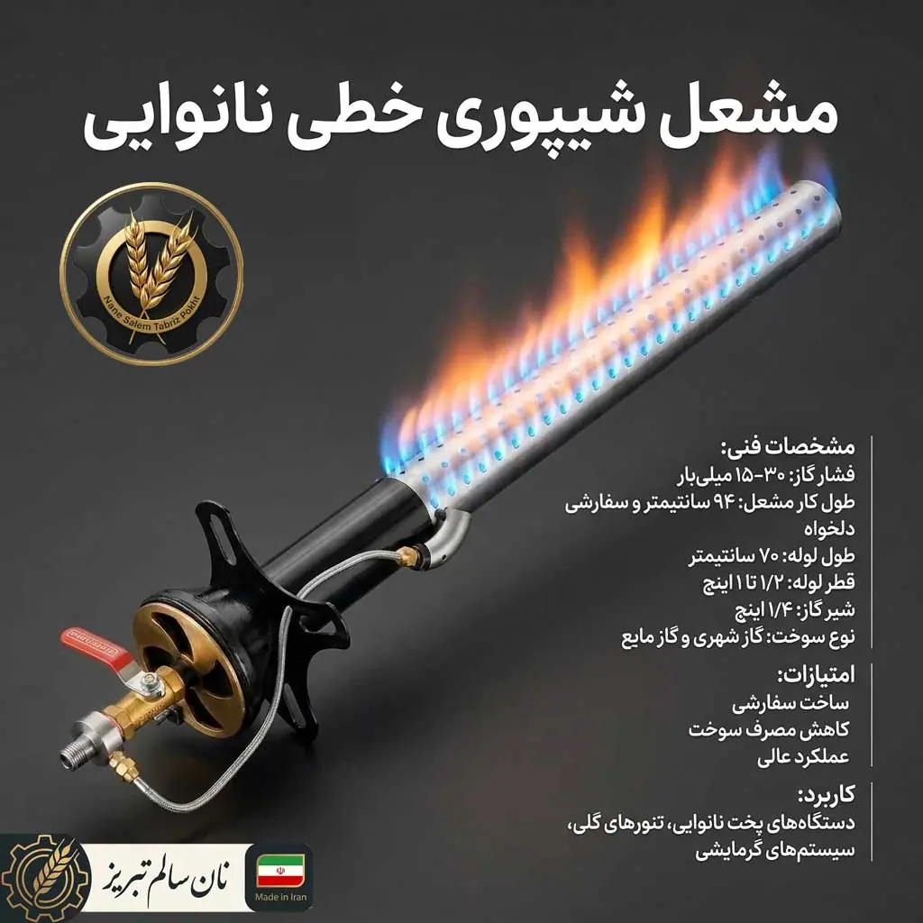 مشعل شیپوری خطی نانوایی