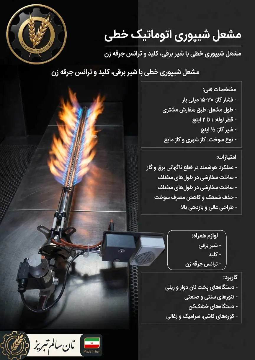 مشعل گازسوز تنور سنگک؛ مشعل شیپوری اتوماتیک خطی با شعله پایدار و حرارت یکنواخت