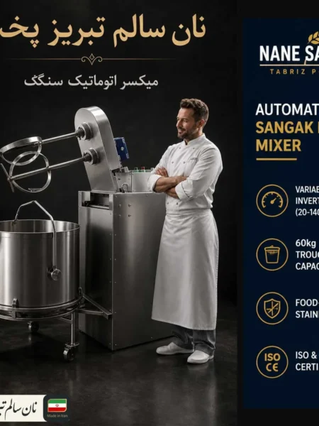 میکسر اتوماتیک سنگک نان سالم تبریز با بازوهای دوگانه مخالفگرد، تغار استیل 304، موتور موتوژن و گیربکس ترکیبی ثبت اختراع