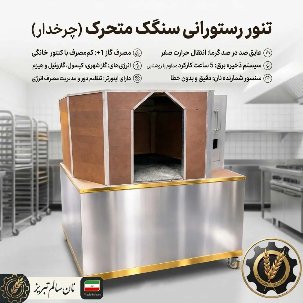 تنور رستورانی سنگک نان سالم تبریز پخت برای پخت نان تازه در رستوران‌ها
