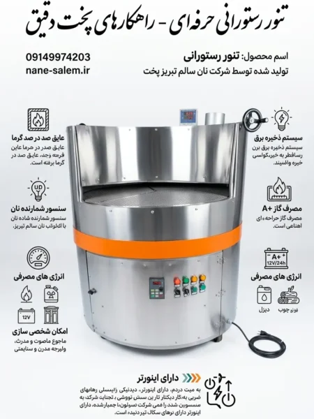 نان سالم تبریز پخت - تولید کننده دستگاه نانوایی 1 تنور رستورانی | دستگاه پخت نان لواش، سنگک، بربری و تافتون برای رستورانها
