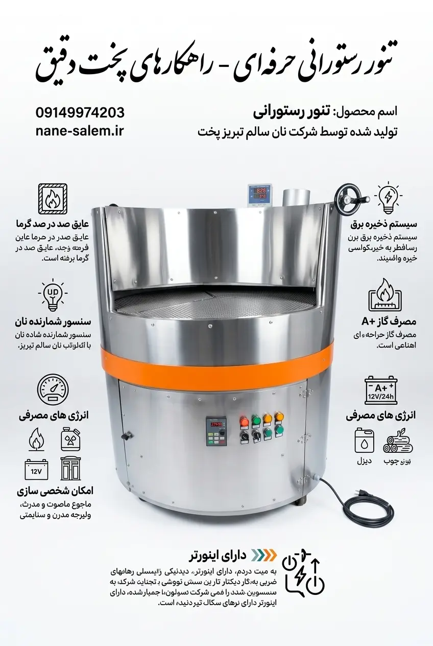 تنور رستورانی | دستگاه پخت نان لواش، سنگک، بربری و تافتون برای رستوران‌ها
